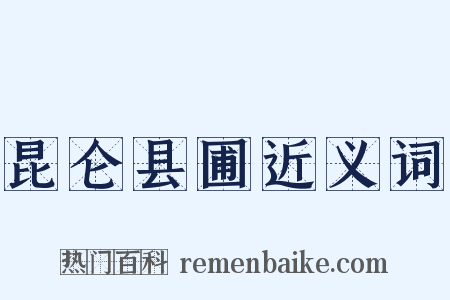 昆仑县圃近义词是什么意思的图片